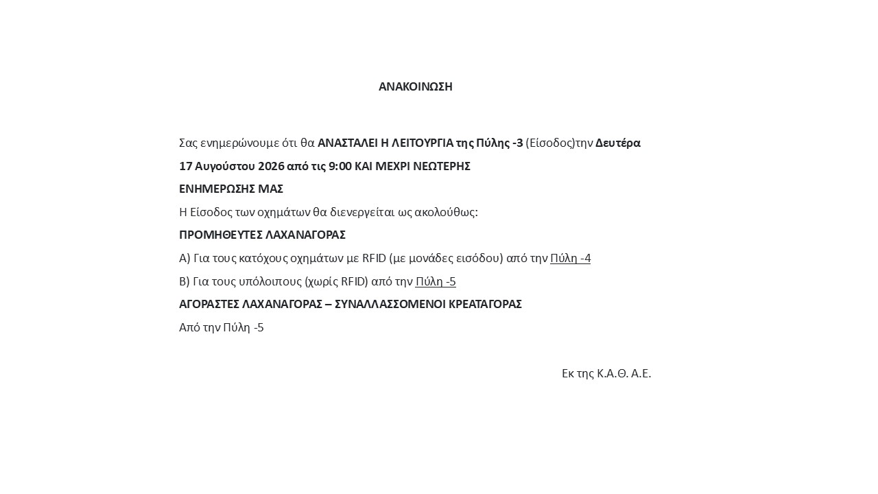 Πύλή 3 Κλειστή
